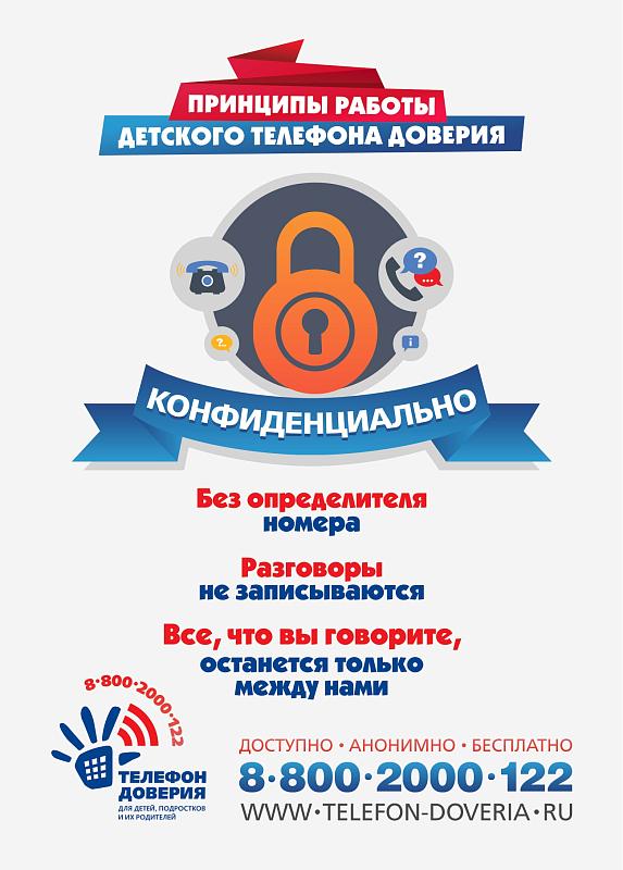 Телефон доверия 